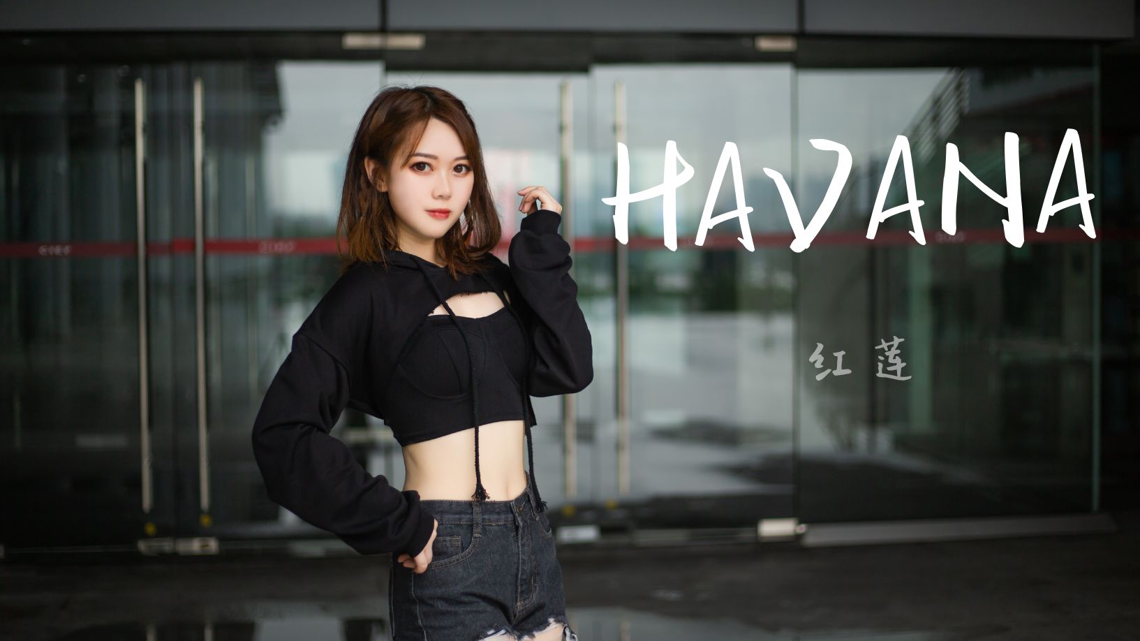 【红莲】HAVANA